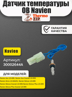 Датчик температуры ОВ Navien Навьен Deluxe, Ace 13-40K, Atmo 13-24 (30002644A)