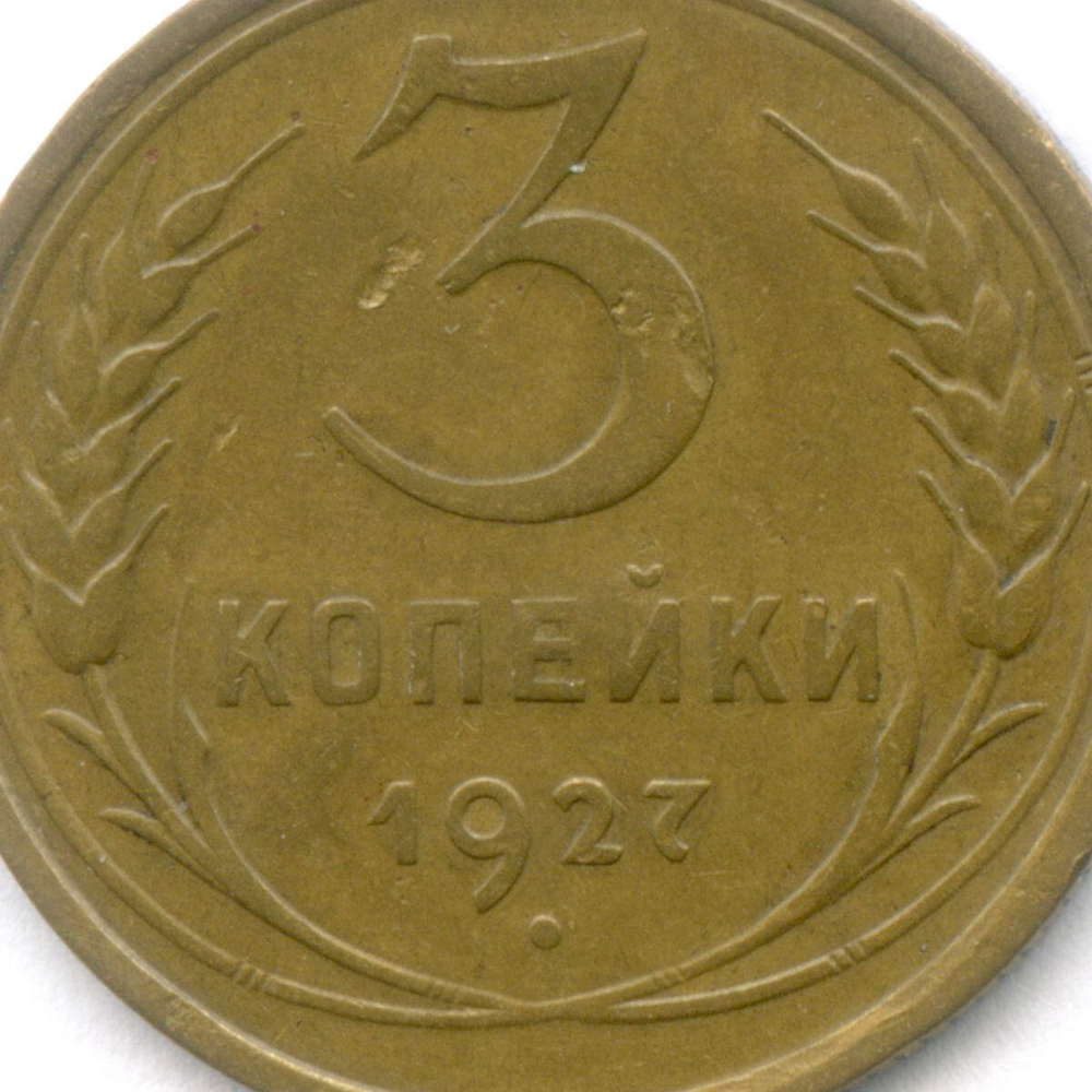 3 копейки 1927 год. (Шт.1.2). VF-