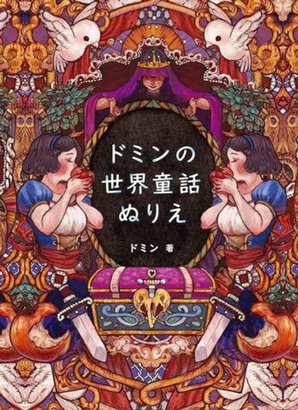 Doming's Bizarre World Fairy Tale. Coloring Book