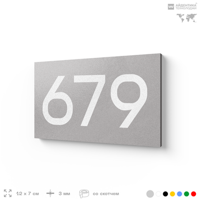 Номер на дверь 679, табличка на дверь для офиса, квартиры, кабинета, аудитории, склада, серая 120х70 мм, Айдентика Технолоджи