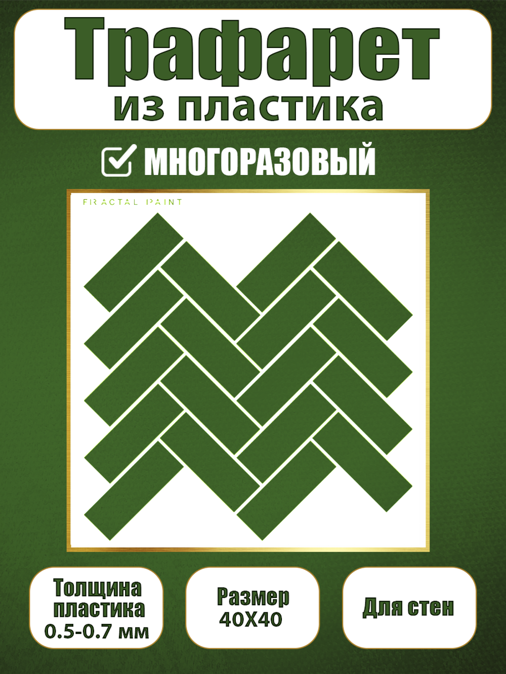 Трафарет для стен из пластика многоразовый 076