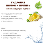 Гидролат лимон и имбирь / lemon and ginger hydrolat
