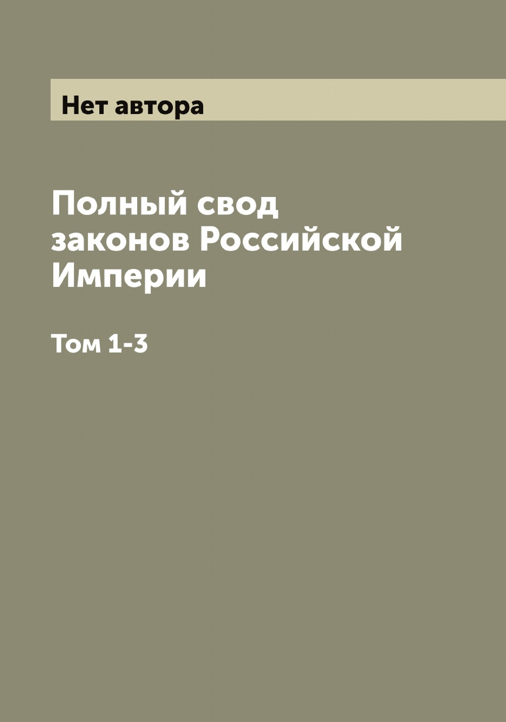 Полный свод законов Российской Империи. Том 1-3 | Нет автора
