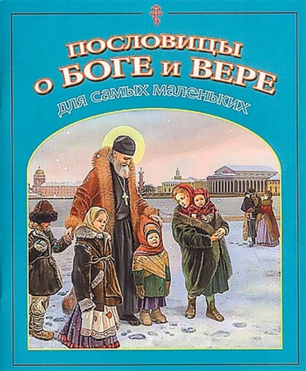 Пословицы о Боге и вере: для самых маленьких (Данилов мужской м.)