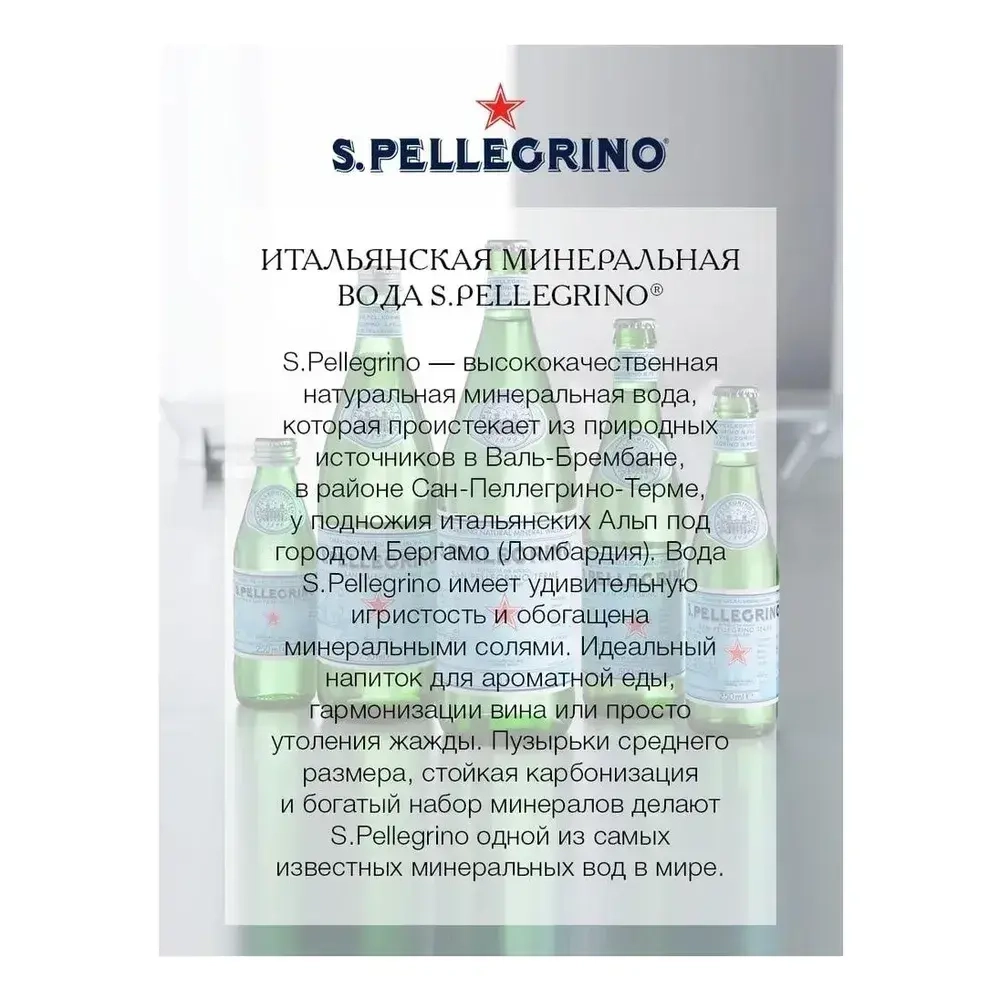 Вода газированная S.Pellegrino минеральная, в стекле, 0,75 л