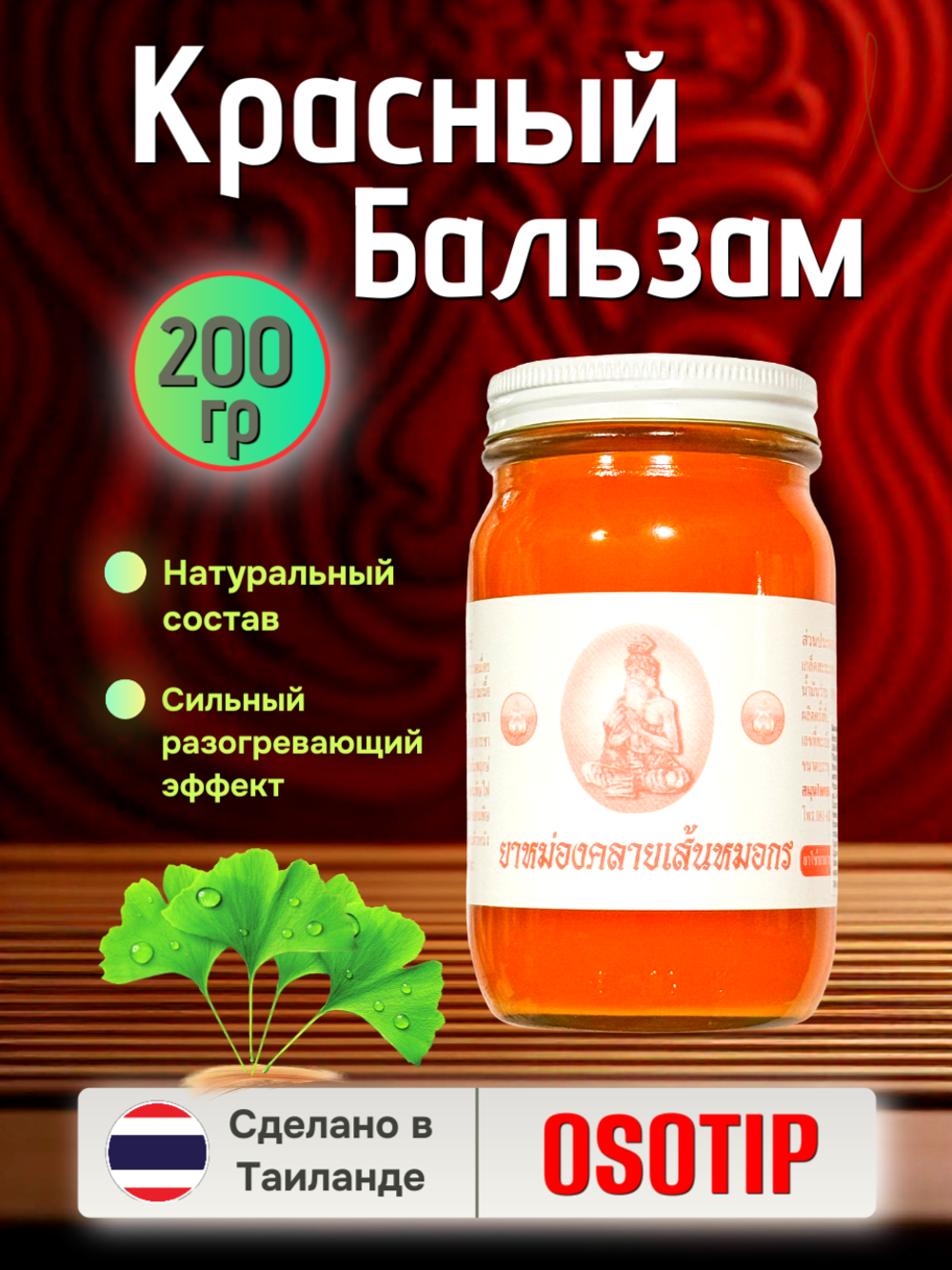 Красный тайский бальзам OSOTIP 200 мл.