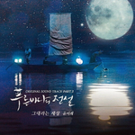 Альбом Legend of the Blue Sea SBS Drama OST