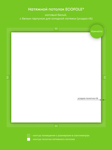 Матовый натяжной потолок 0.3 м2