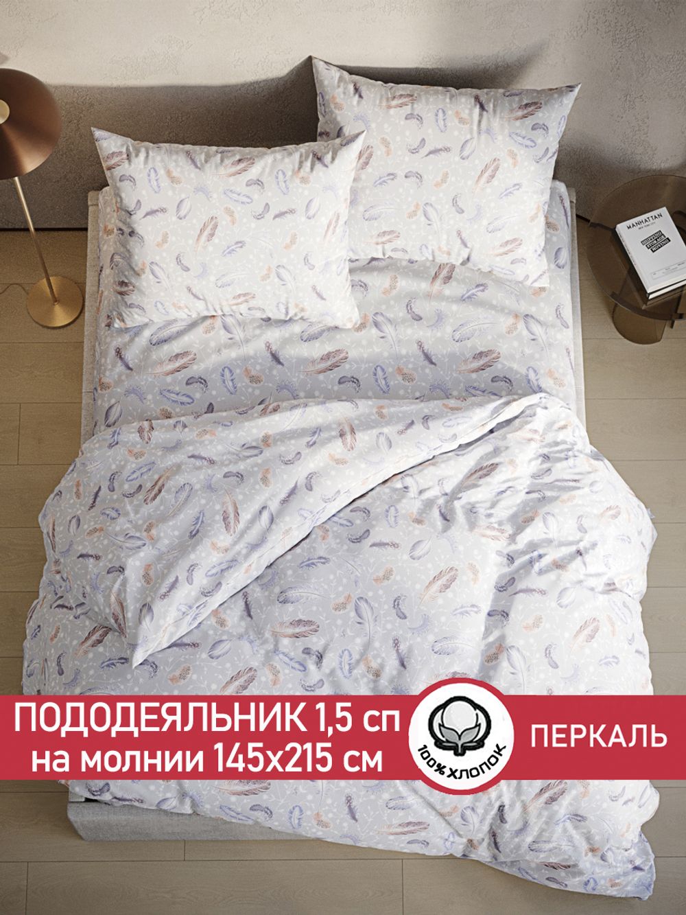 Пододеяльник перкаль Сказка "Перышко" 1,5-спальный на молнии 145x215 см