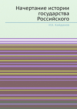 Начертание истории государства Российского | И.К. Кайданов