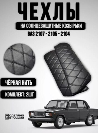Чехлы на козырьки ВАЗ 2104, 2105, 2107 (чёрная нить Бабочка)