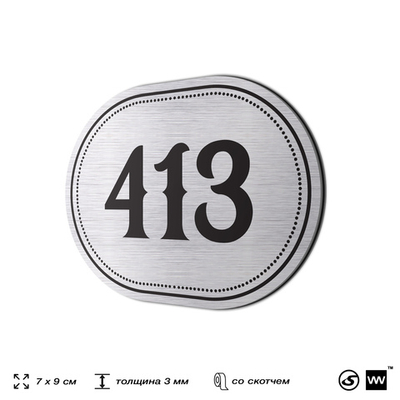 Номерок на дверь квартиры 413, для кабинета, офиса, шильдик 9 х 7 см, брашированная сталь, Айдентика Технолоджи