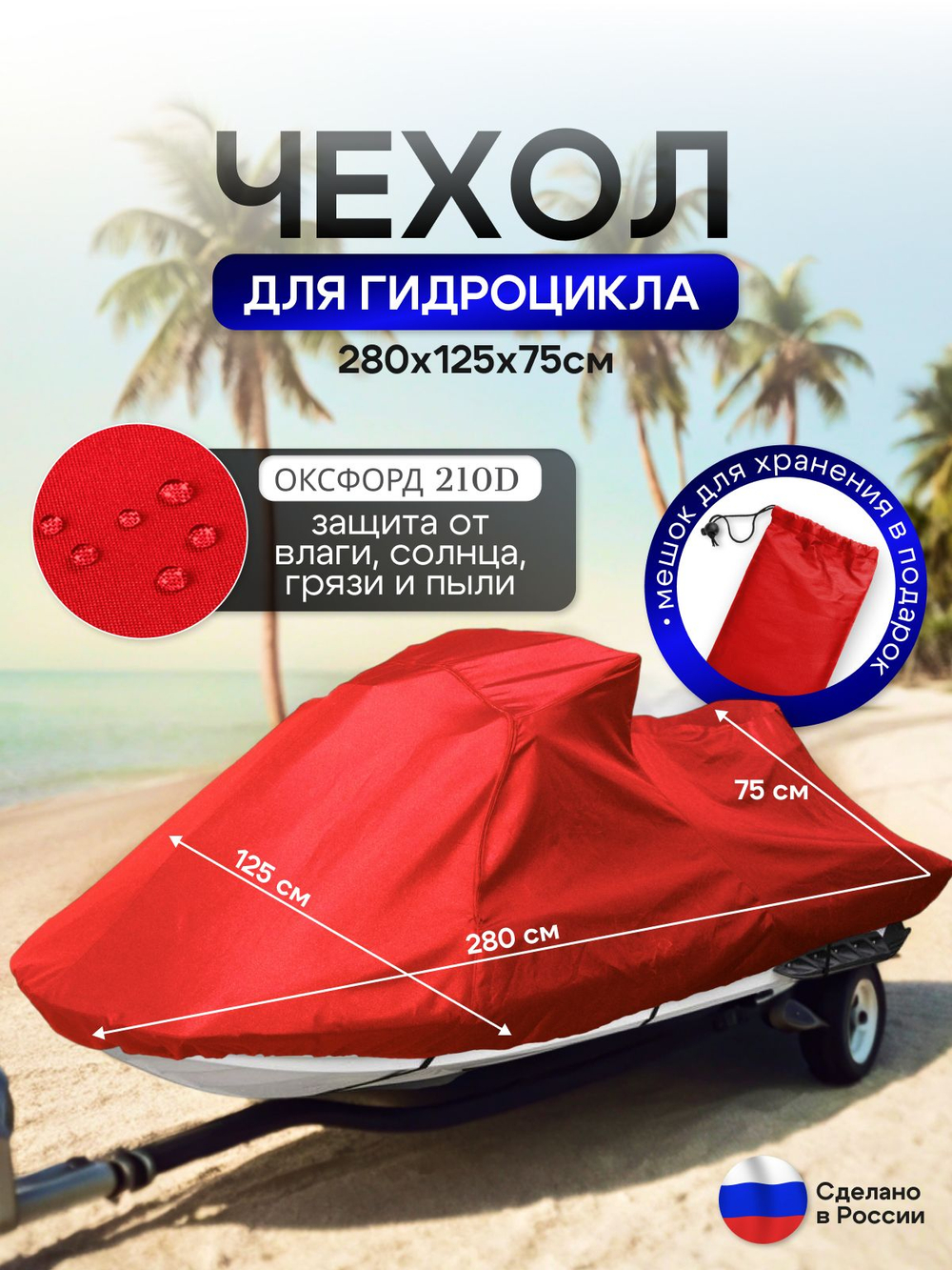 Чехол на гидроцикл 300*125*75 (Д*Ш*В) красный