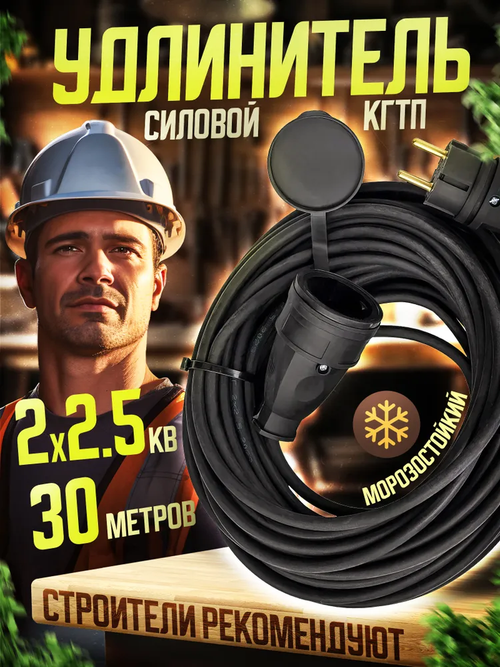 Удлинитель силовой для сварки садовый с 1 розеткой КГтп 2х2,5 30 метров
