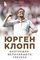 Юрген Клопп. Биография величайшего тренера