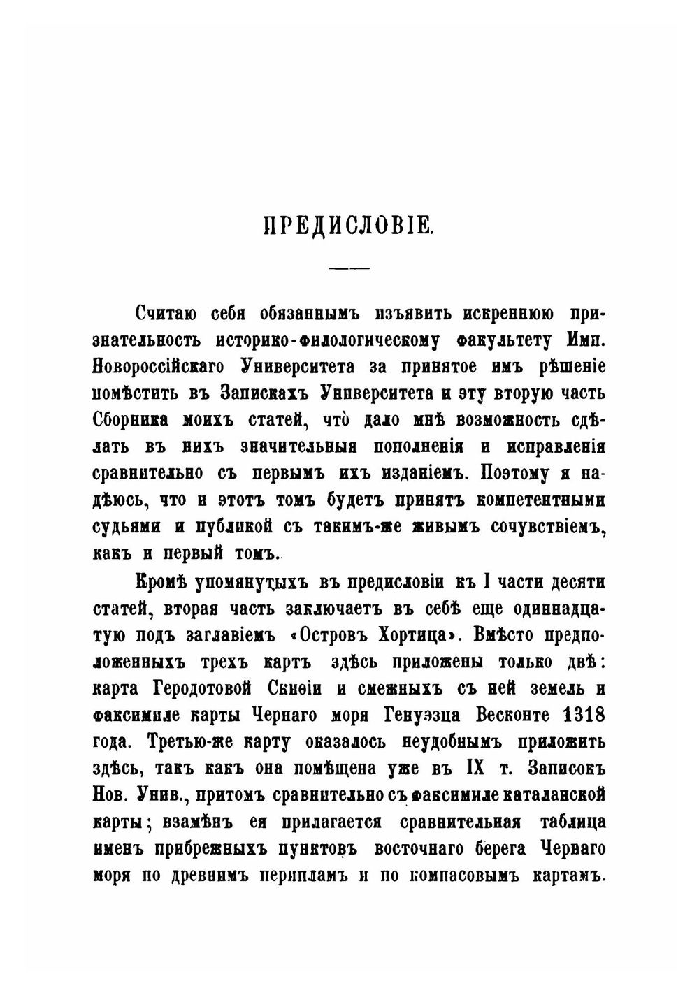 Черноморье. Сборник исследований по исторической географии Южной России. (1852-1877 г.). Часть 2 | Ф.К. Брун