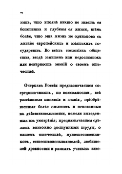 Очерки России. Книга 1 | В. В. Пассек