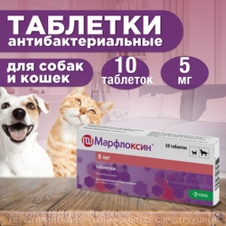 KRKA Марфлоксин 5 мг, 10 таблеток. Для лечения инфекций у кошек и собак. Марбофлоксацин.