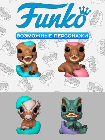 Фигурка Funko Bitty POP! Eggs Jurassic World 1 штука (из 4) 89051 / Фигурка Фанко Битти ПОП! по мотивам фильма "Парк Юрского периода", случайная
