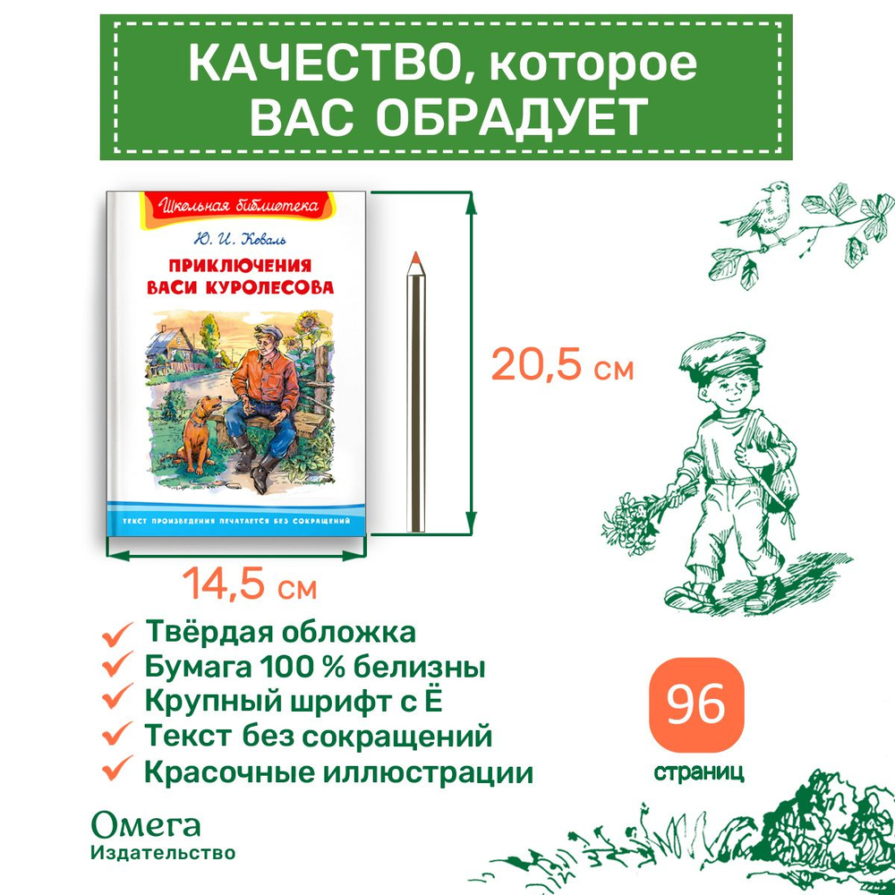 Коваль Ю.И. Приключения Васи Куролесова
