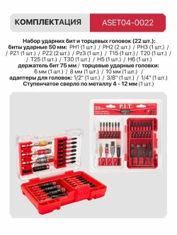Набор бит ударных и торцевых головок P.I.T. DRUA ASET04-0022 (22шт, адапт. 1/2",1/4",3/8", ступ.св.)