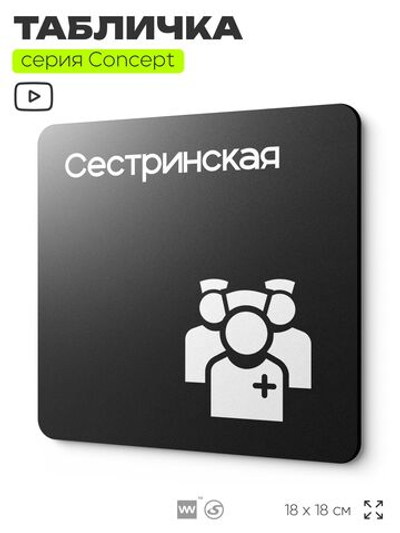 Табличка Сестринская, на дверь и стену, навигационная и информационная, серия CONCEPT, 18х18 см, Айдентика Технолоджи