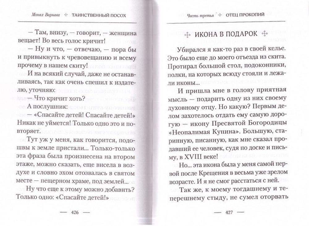 Таинственный посох. Рассказы для юношества. Монах Варнава (Санин)