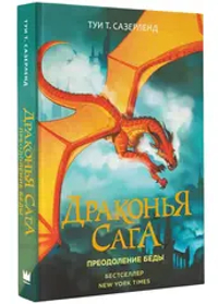 Драконья сага. Преодоление Беды