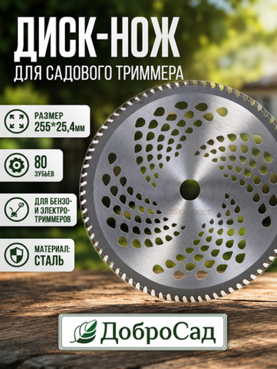 Диск для триммера садового 255*25,4мм. 80Т