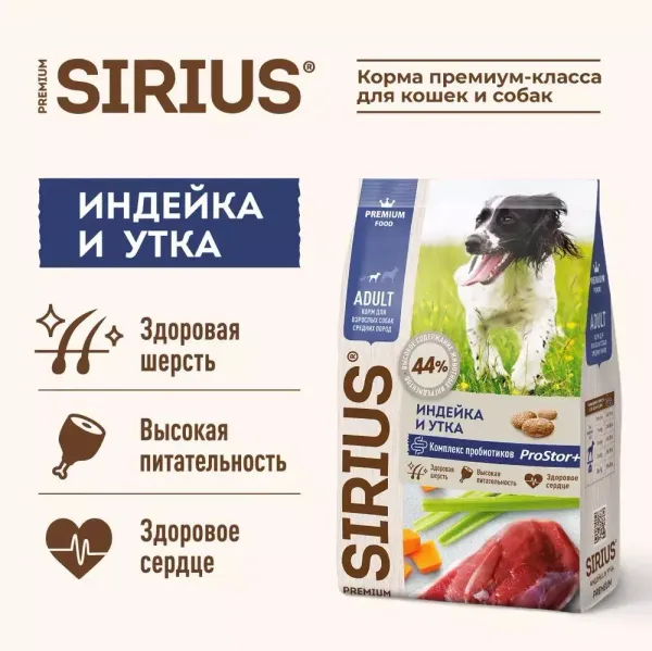 Сухой корм Sirius для взрослых собак средних пород, индейка и утка с овощами