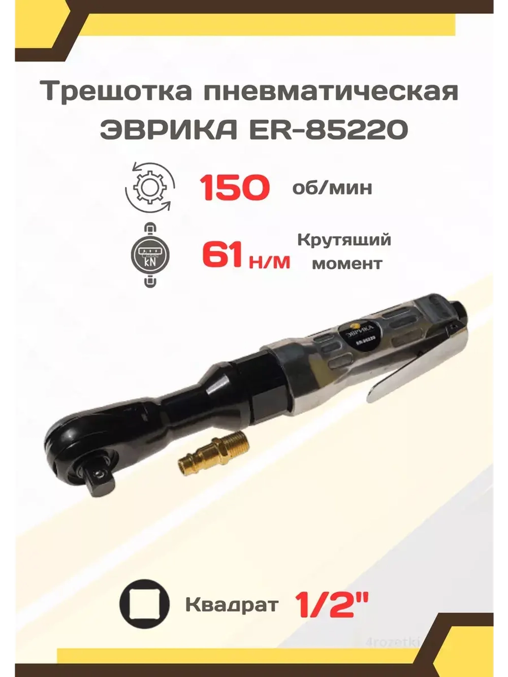 Трещотка пневматическая