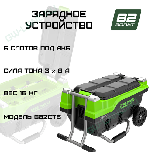 Зарядное устройство для 6 аккумуляторов Greenworks Арт.2955107, 82V
