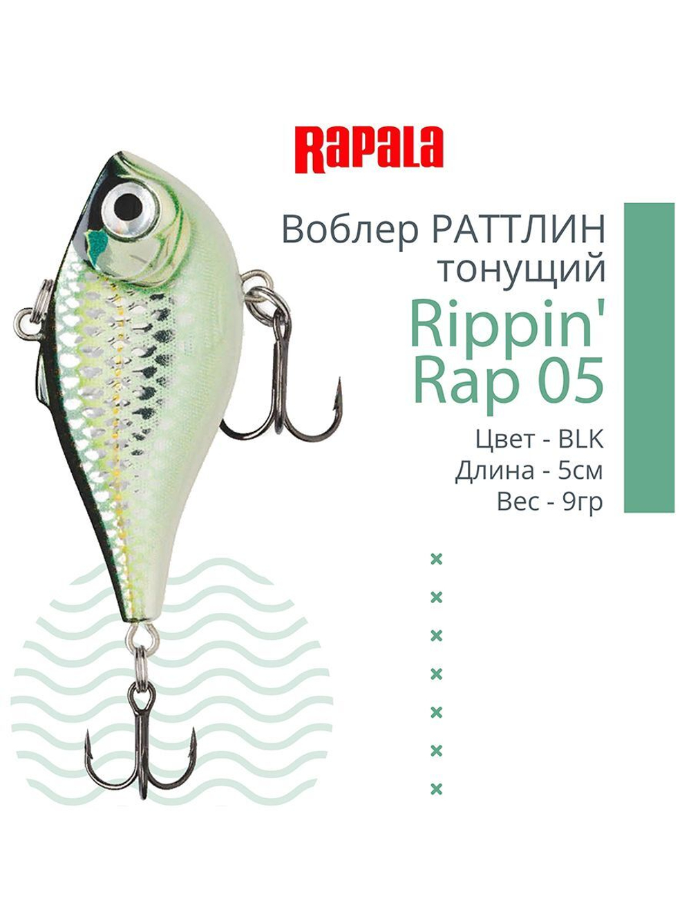 Воблер Rippin' Rap 05, 5см, 9гр, цвет HLW, тонущий