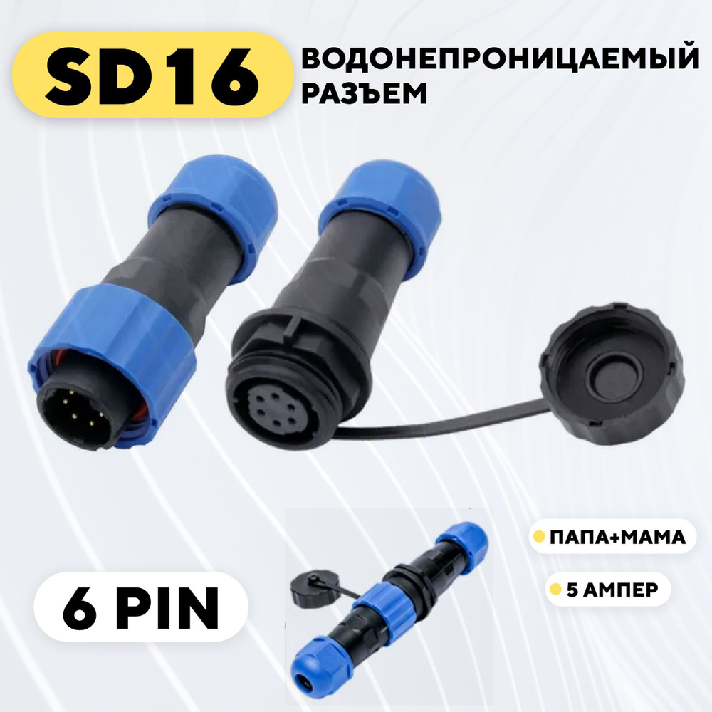 Авиационный разъем SD16 водонепроницаемый штекер + гнездо под пайку на кабель
