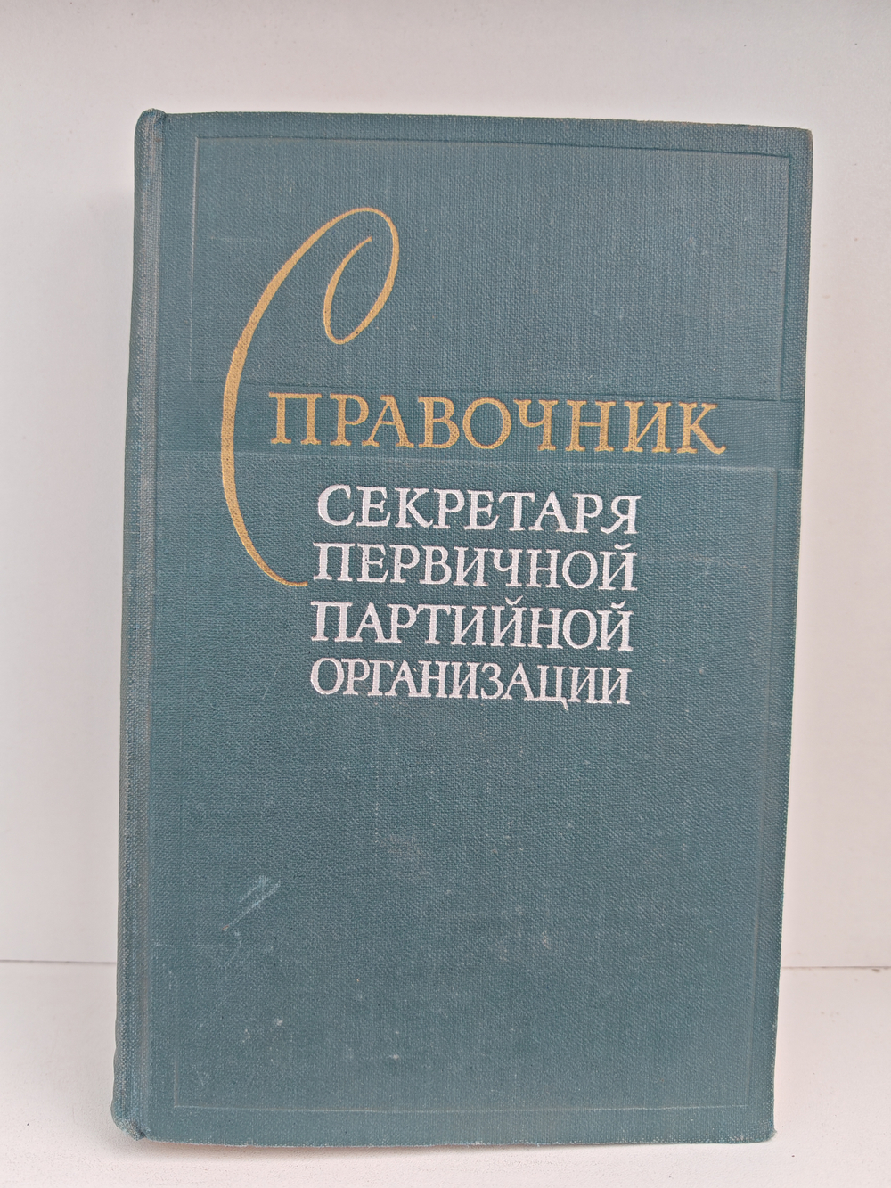 Справочник секретаря первичной партийной организации