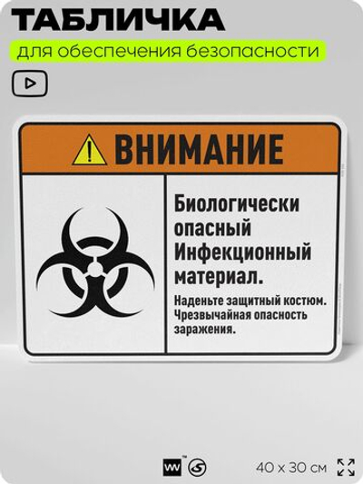 Табличка для обеспечения безопасности "Внимание биологически опасный инфекционный материал", для дома, предприятия, организаций, 40х30 см, Silver Plane x Айдентика Технолоджи