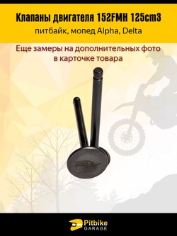 -- Клапаны 152FMH 125см3