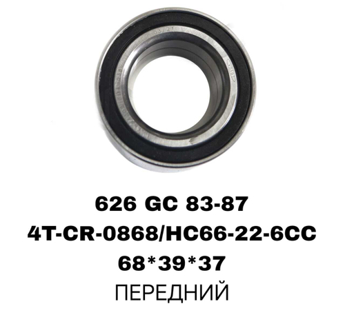 ПОДШИПНИКИ 626 GC 83-87
