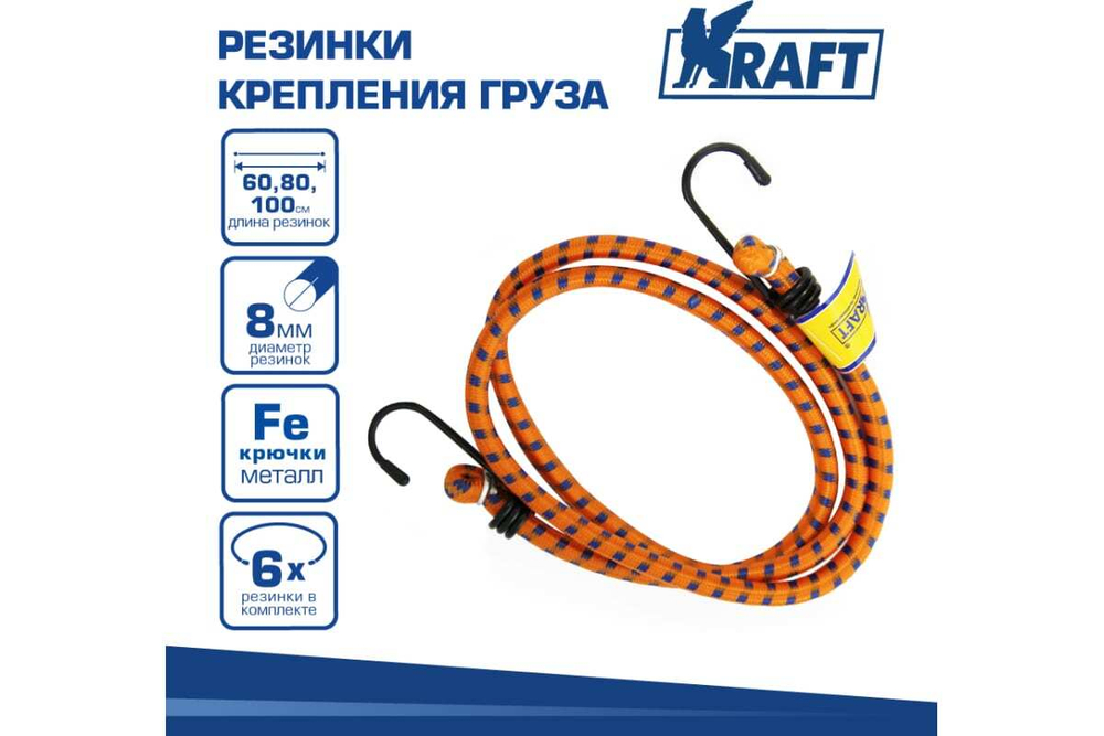 Бандаж для багажа Kraft (2х60см, 2х80см, 2х100см,d=8мм) метал. крючки