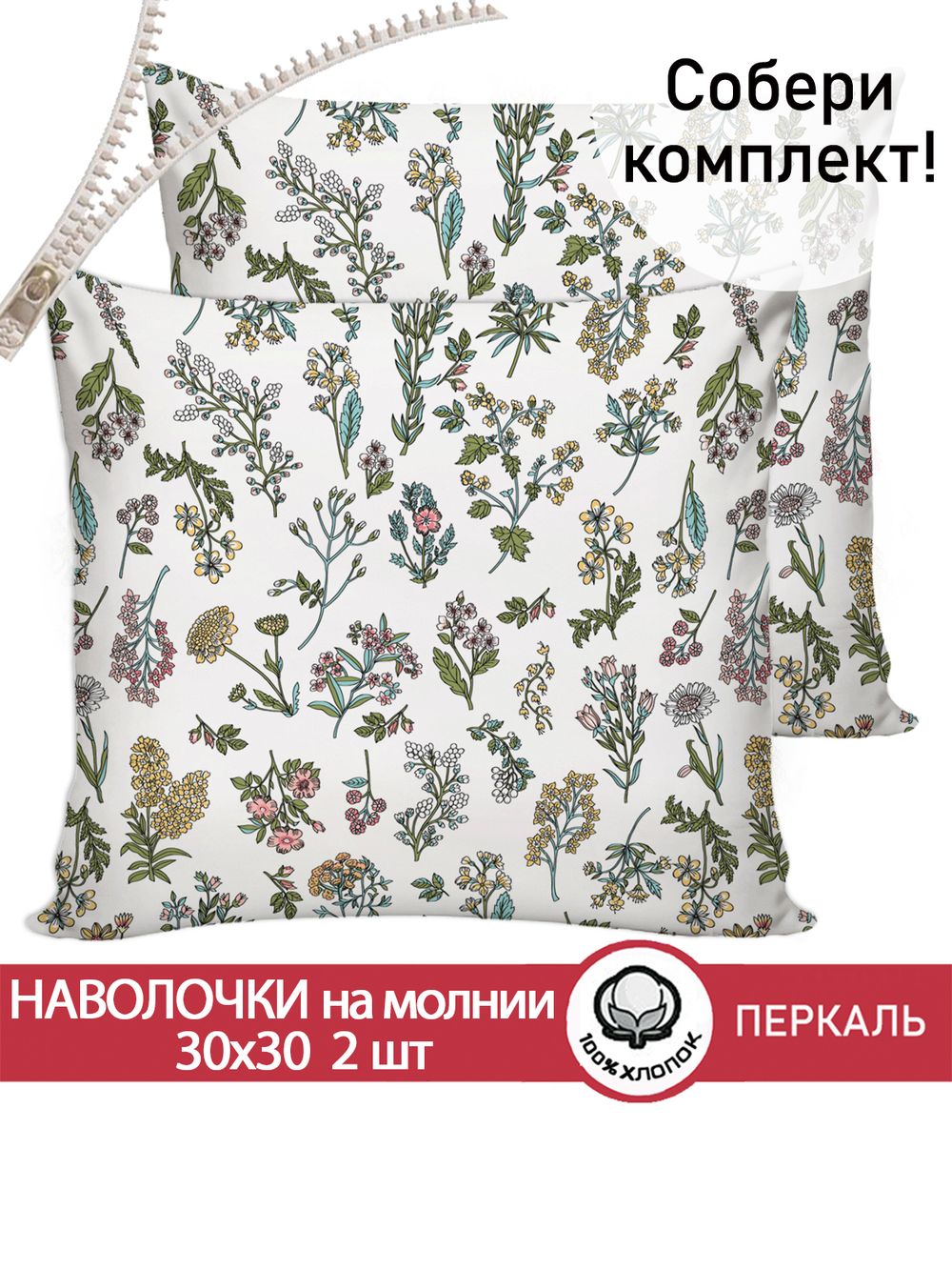 Наволочка комплект 2шт перкаль Сказка "Ботаника" 30х30 см на молнии