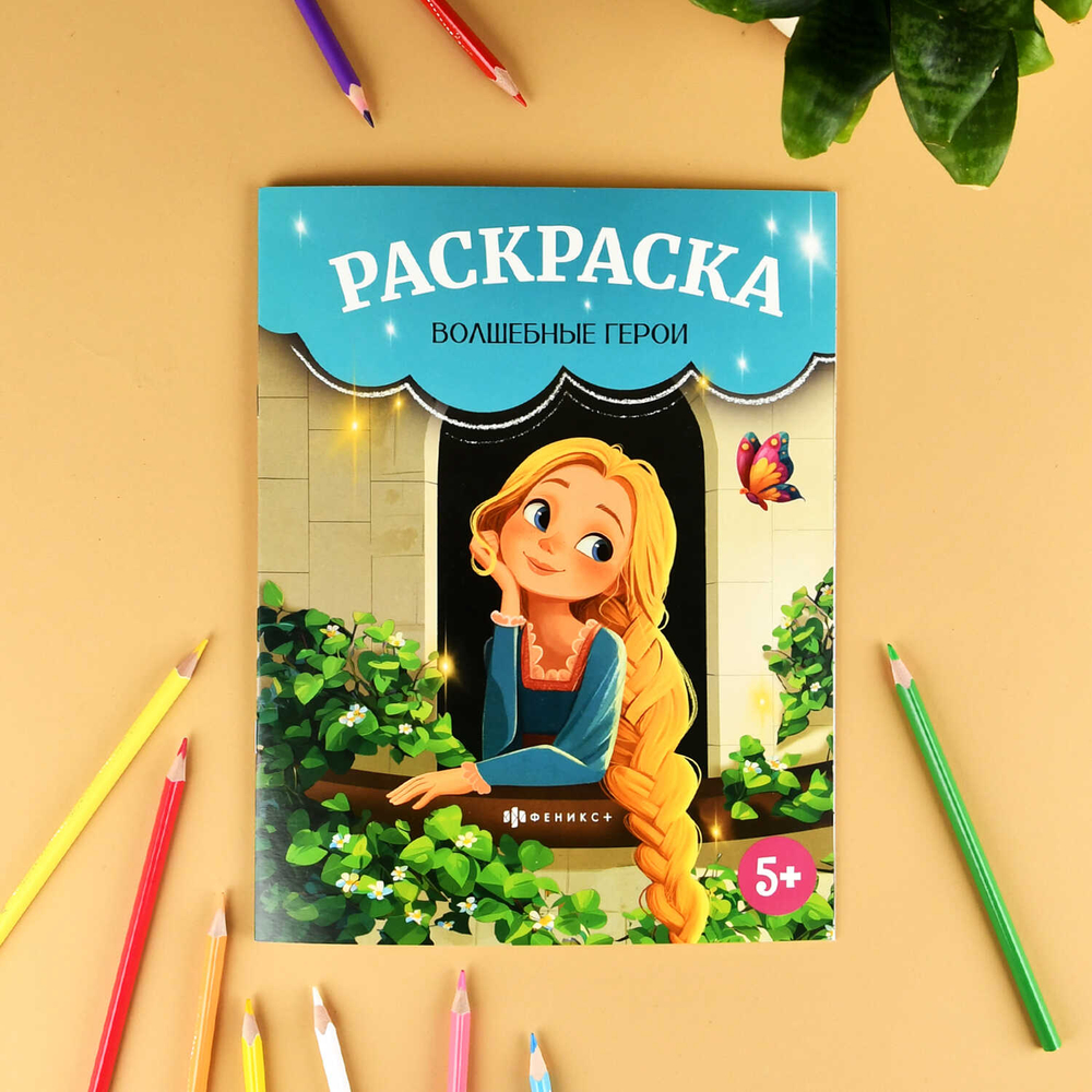 Книжка-раскраска для детей. Серия "Сказочная раскраска" арт. 72035 ВОЛШЕБНЫЕ ГЕРОИ /215х280 мм, 8 л., блок - офсет 100 г/м², печать в одну краску, обл - мелованный картон 200 г/м², мягкий переплёт (2 скобы),