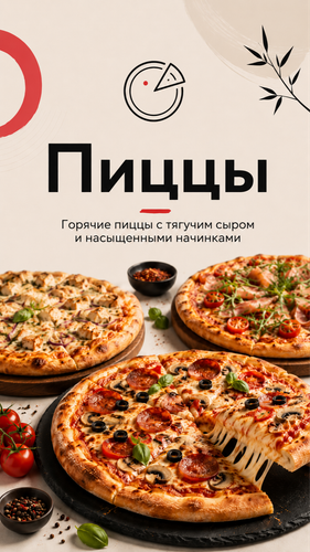 Пиццы