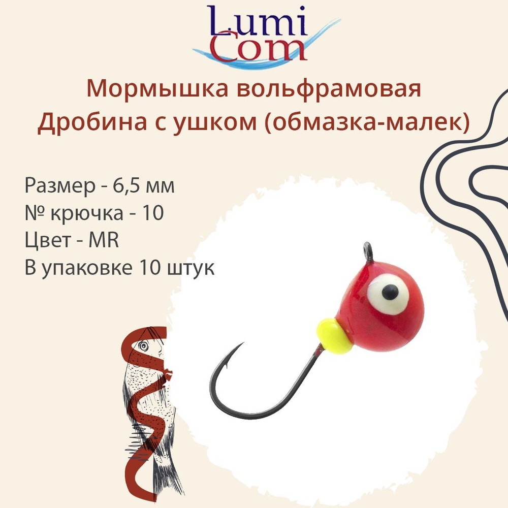 Мормышка вольфрамовая LumiCom ДРОБИНА С УШКОМ (обмазка-малек), 4,5мм, MBL, 10 штук в упаковке