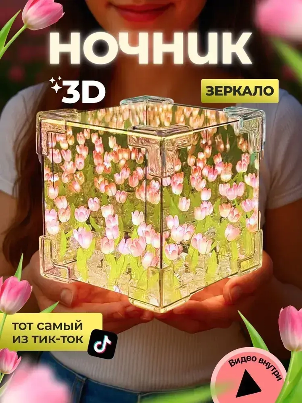 Ночник зеркало с розовыми тюльпанами в кубе, DAZLE