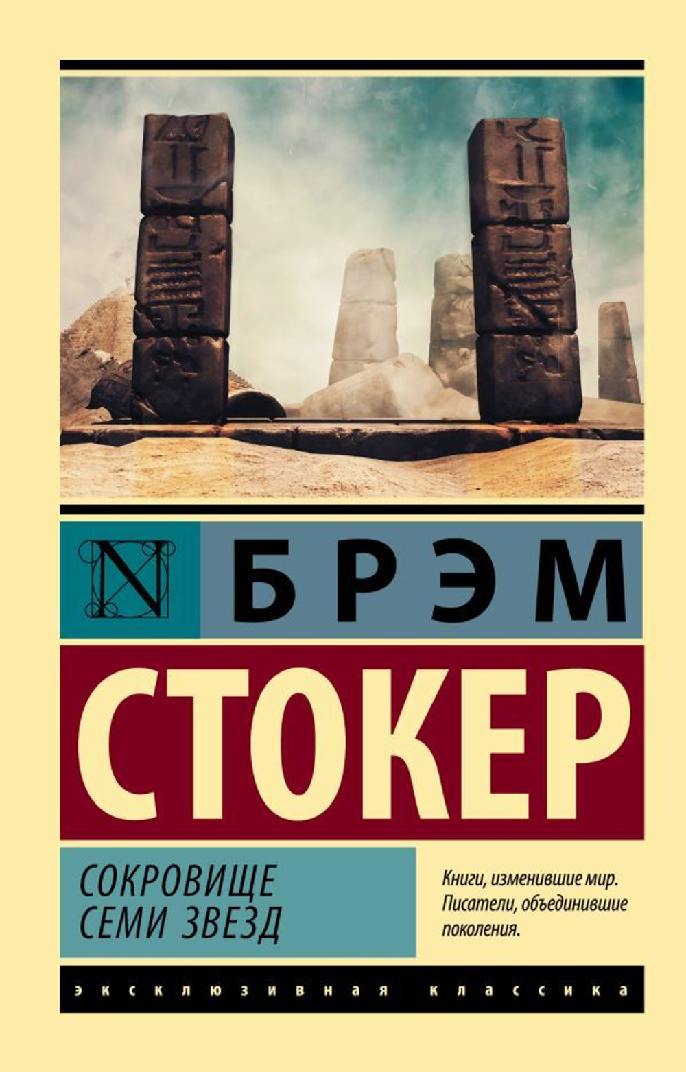 Сокровище семи звезд. Брэм Стокер