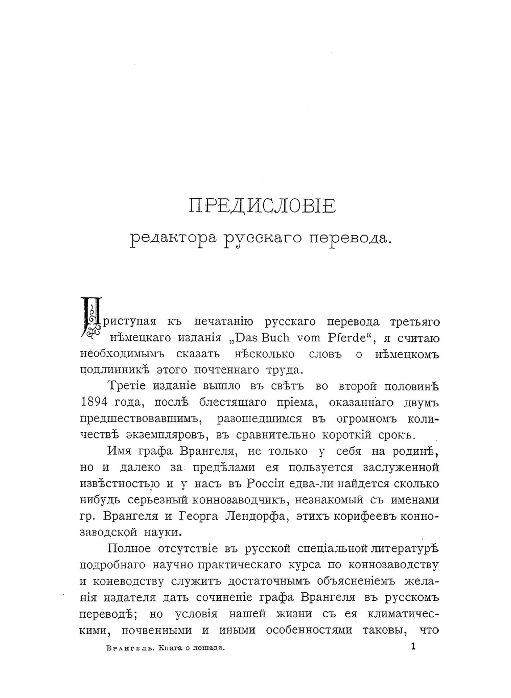 Книга о лошади. Том 1. Настольная книга для каждого владельца и любителя лошади. Графа К. Г. Врангеля | К. Врангель
