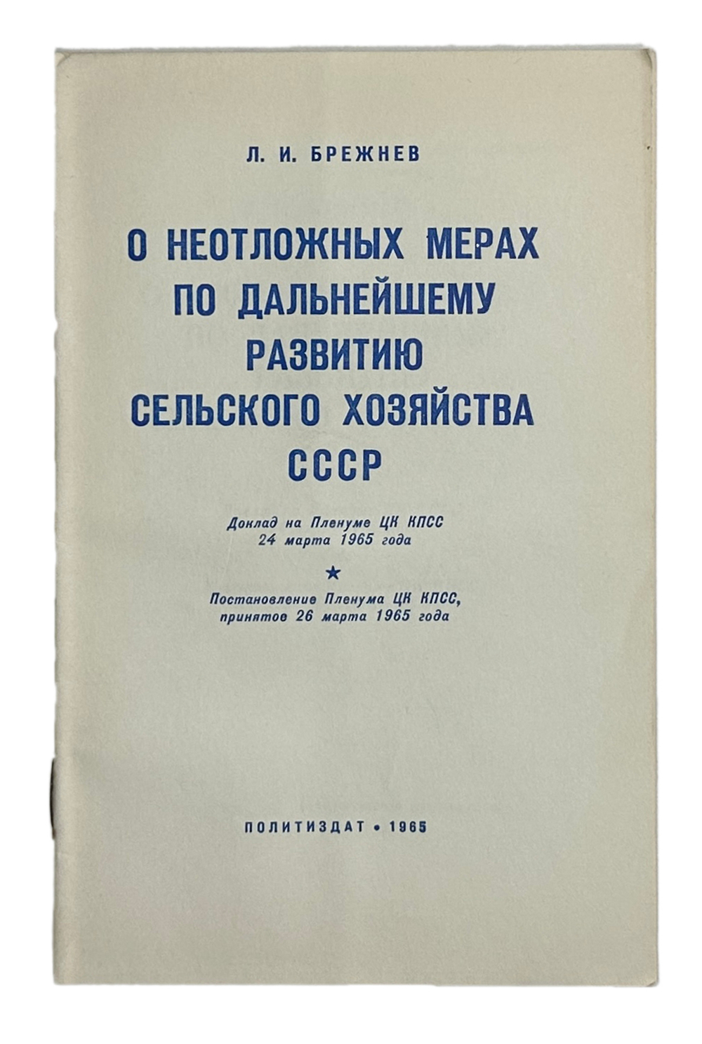 Брежнев Л. О неотложных мерах по дальнейшему развитию сельского хозяйства СССР.Госполитздат. 1965