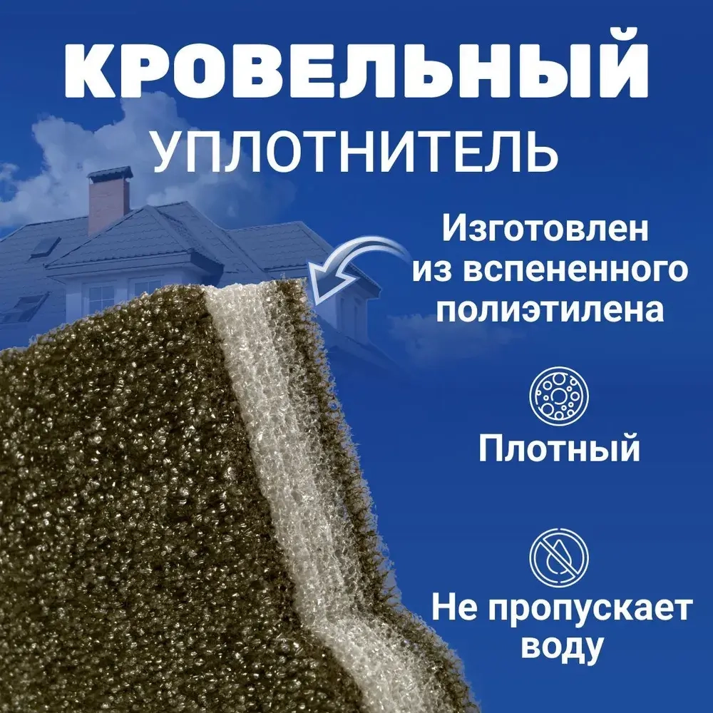 Уплотнитель для металлочерепицы Монтеррей (10 шт.) верхний(под конек) 1100 мм без клеевого слоя