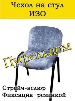 Чехол на стул офисный СТРЕЙЧ слитный