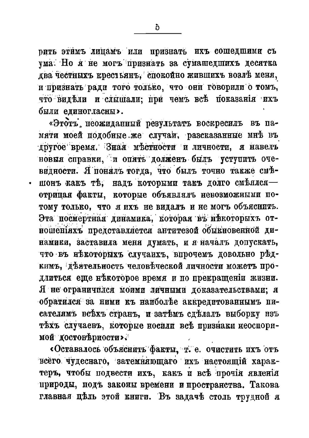 Позитивизм в спиритуализме | А. Аксаков